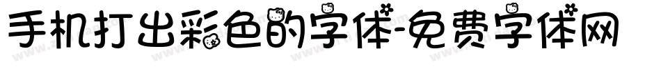 手机打出彩色的字体字体转换