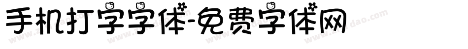 手机打字字体字体转换