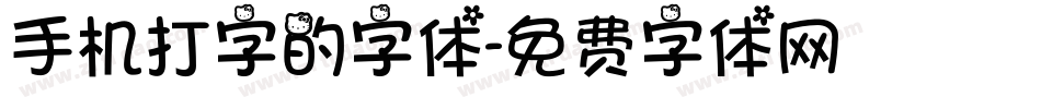 手机打字的字体字体转换