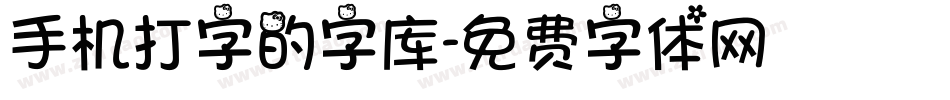 手机打字的字库字体转换