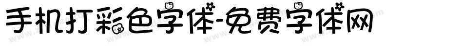 手机打彩色字体字体转换