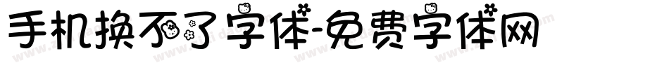 手机换不了字体字体转换