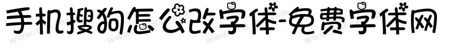 手机搜狗怎么改字体字体转换