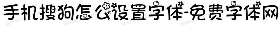 手机搜狗怎么设置字体字体转换
