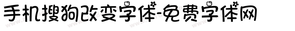 手机搜狗改变字体字体转换