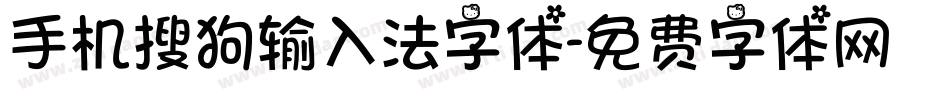 手机搜狗输入法字体字体转换