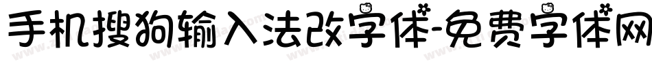 手机搜狗输入法改字体字体转换