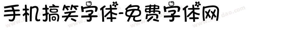 手机搞笑字体字体转换