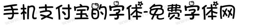 手机支付宝的字体字体转换