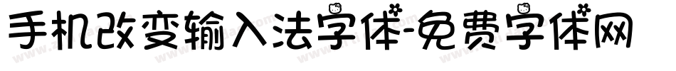 手机改变输入法字体字体转换