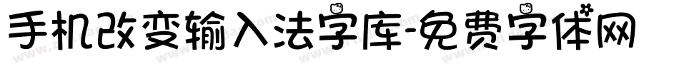 手机改变输入法字库字体转换