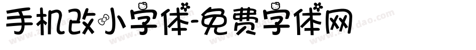手机改小字体字体转换