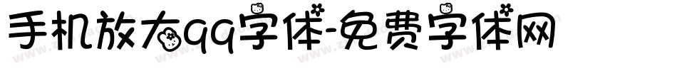手机放大qq字体字体转换
