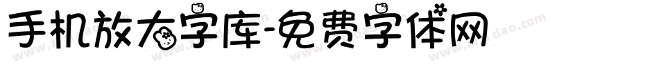 手机放大字库字体转换