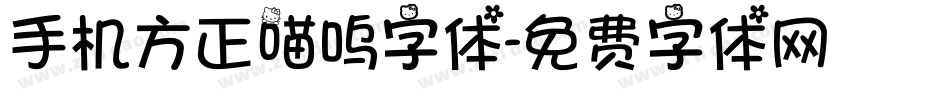 手机方正喵呜字体字体转换