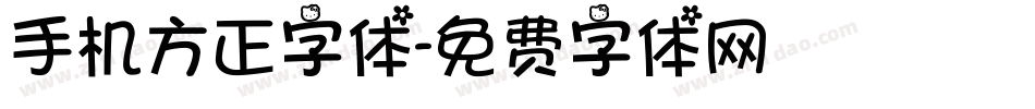手机方正字体字体转换