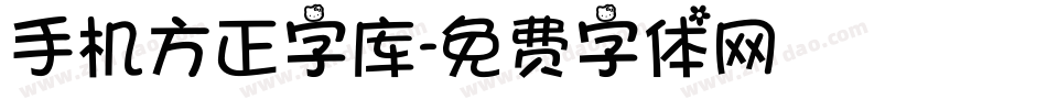 手机方正字库字体转换