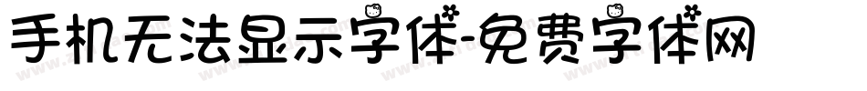 手机无法显示字体字体转换