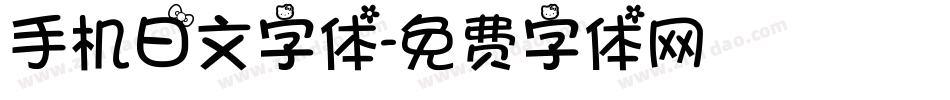 手机日文字体字体转换