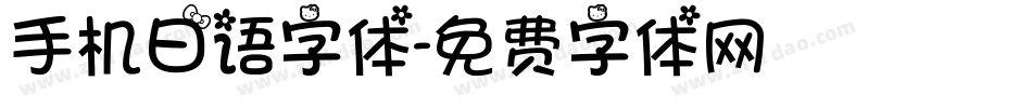 手机日语字体字体转换