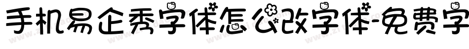 手机易企秀字体怎么改字体字体转换
