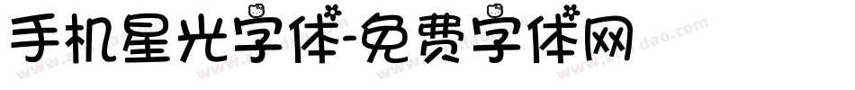 手机星光字体字体转换
