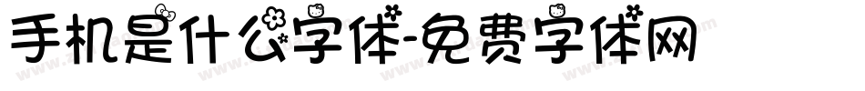 手机是什么字体字体转换