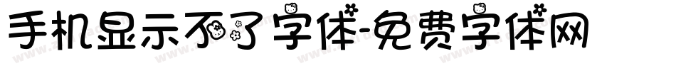 手机显示不了字体字体转换