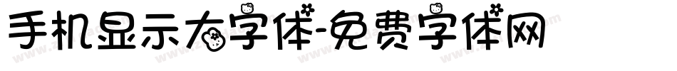 手机显示大字体字体转换