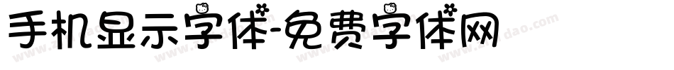 手机显示字体字体转换
