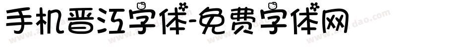 手机晋江字体字体转换