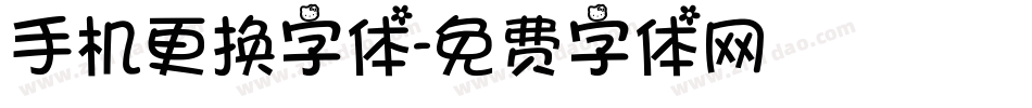 手机更换字体字体转换