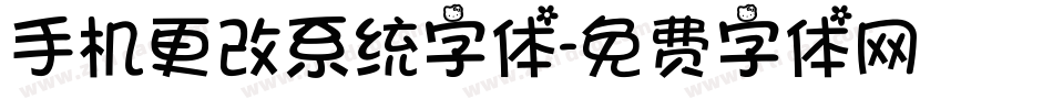手机更改系统字体字体转换