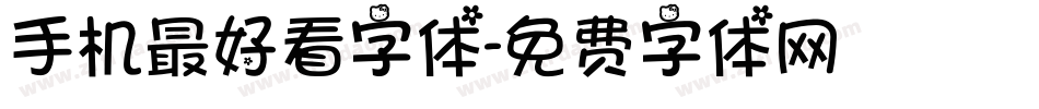 手机最好看字体字体转换