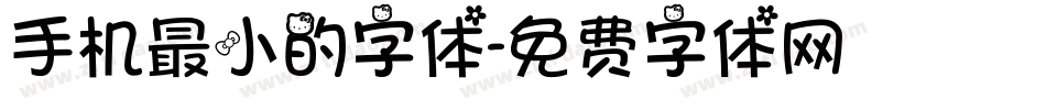 手机最小的字体字体转换