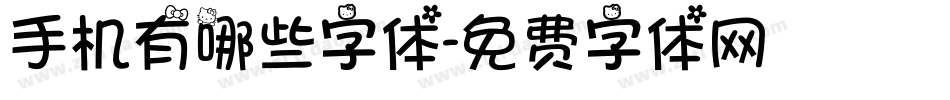 手机有哪些字体字体转换