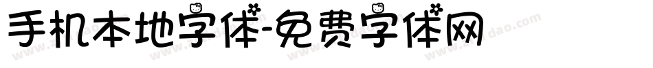 手机本地字体字体转换