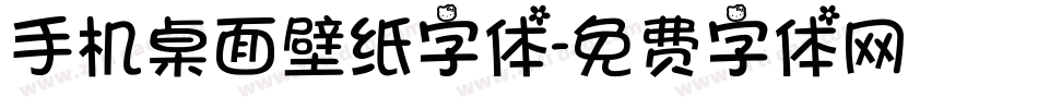 手机桌面壁纸字体字体转换