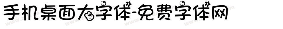 手机桌面大字体字体转换