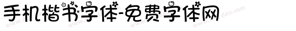 手机楷书字体字体转换