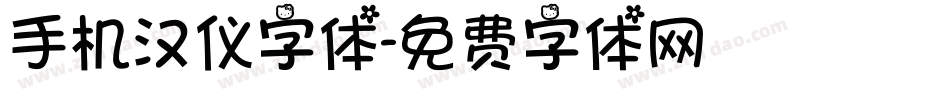 手机汉仪字体字体转换
