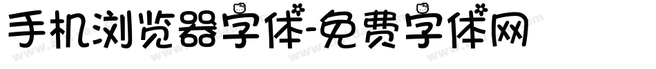 手机浏览器字体字体转换