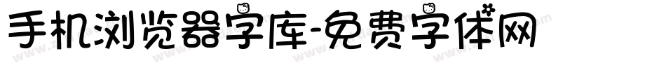 手机浏览器字库字体转换
