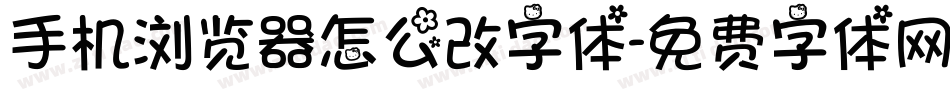 手机浏览器怎么改字体字体转换