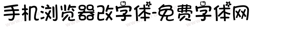 手机浏览器改字体字体转换