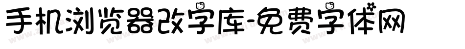 手机浏览器改字库字体转换