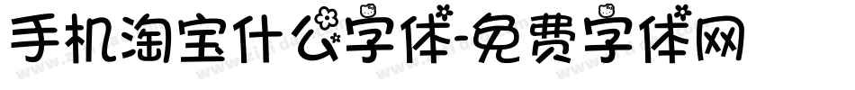 手机淘宝什么字体字体转换