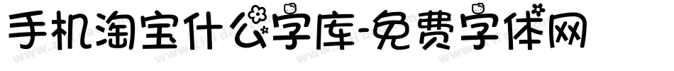 手机淘宝什么字库字体转换