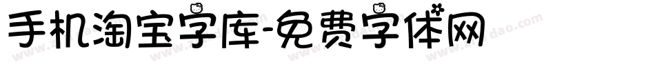 手机淘宝字库字体转换