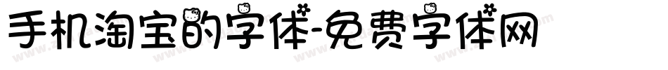 手机淘宝的字体字体转换